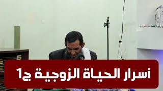 الشيخ / واصل عبادي ... الدرس الثامن .. أسرار الحياة الزوجية .. الجزء الأول