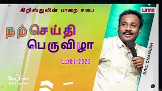 🔴🅻🅸🆅🅴 | || நற்செய்தி பெருவிழா||பெரியதாழை ||Bro : ஞானேஷ்||11.01.2023