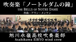 【吹奏楽】ノートルダムの鐘～旭川永嶺高校吹奏楽部～2020.2.2～旭川北門中学校にて～