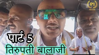 छत्रपती संभाजीनगर ते बालाजी | part 6 Aurangabad to tirupati balaji train travel | #travel