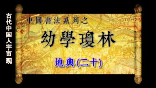 20中國書法系列之幼學瓊林 (幼学琼林) :  地輿 (二十)]