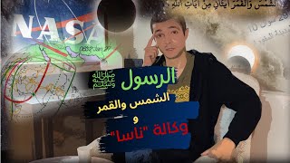 وفاة إبراهيم ابن الرسول ﷺ، كيف رآها النبي ووكالة ناسا؟