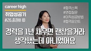 이직하는 매 순간이 벽이었지만 넘고야 말았다 [나의 취업성공기 #27][증권사][대체투자본부]