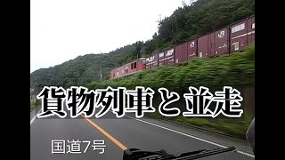 2023/06/15　貨物列車と並走する映像　国道7号　汽笛、列車音　真下からの映像も