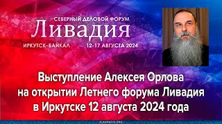 Выступление Алексея Орлова на открытии Летнего форума \