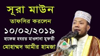 সূরা মাউন তাফসির করলেন হাফেজ মোঃ আমীর হামজা | Amir Hamza Waz | Bangla Waz | বাংলা ওয়াজ