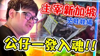 【主宰新加坡的夾娃娃場！公仔也一發入魂！！】這次旅行的最大意義，就是讓新加坡知道我的夾娃娃有多強！！【yAn系列930】