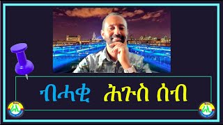 🦅ብሓቂ  ሕጉስ ሰብ ❤🕊🪂truly happy person 🧏‍♂️