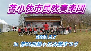 苫小牧市民吹奏楽団　2023.5.7　in 第50回緑ヶ丘公園まつり