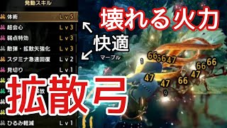 [ライズ]拡散弓の革命！火力が壊れる装備紹介part44