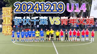 20241219 澳門足球 青少年聯賽 U14 冠軍戰 伊伏千葉 VS 青年文娛