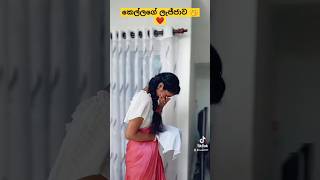 අනේ එයාගේ ලැජ්ජාව 🤭|congratulations දෙන්නාටම ❤️|couple goals |#shorts