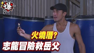 《多情大爆爆》多情城市 EP30 火燒厝？志龍冒險救岳父