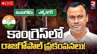 Komatireddy Rajgopal Reddy Re-Entry🔴LIVE: రాజగోపాల్‌రెడ్డి రీ ఎంట్రీతో కాంగ్రెస్‌లో అలజడి! | RTV