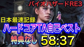 【バイオハザードRE3】日本最速！ハードコアのタイムアタックに挑戦！【New Game Any %】【HARDCORE】