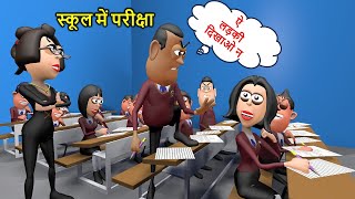 EXAM TIME ( स्कूल में परीक्षा ) | Exam Cheating | Kala Kaddu | Kaddu Joke Funny Comedy Video