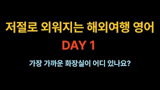 DAY 1, 가장 가까운 화장실이 어디 있나요?, 저절로 외워지는 해외여행 영어