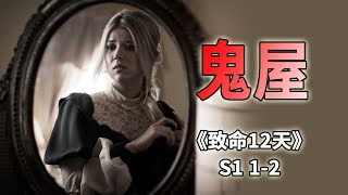 美剧版《聊斋》，枉死在豪宅内的美丽人妻《致命12天12 Deadly Days》