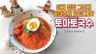 상큼하고 정말 맛있는 비빔국수 비빔장의 비밀레시피 Tomato Bibim noodles