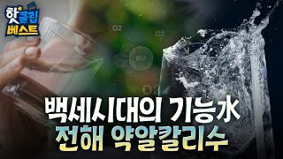 [핫클립베스트] 좋은 미네랄만 정수한 전해약알칼리수 / YTN 사이언스