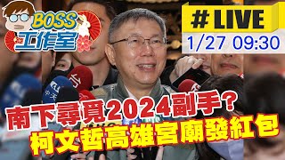 【BOSS工作室 #LIVE】南下尋覓2024副手? 柯文哲高雄宮廟發紅包 20230127 @中天新聞CtiNews