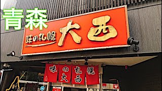 【味の札幌大西】青森味噌カレー牛乳ラーメン