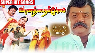 வானத்தைப்போல திரைப்படத்தின் அருமையான பாடல்கள்    Vaanathia Pola Audio JukeBox Vijaykanth