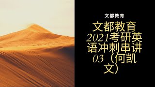 文都教育2021考研英语冲刺串讲03（何凯文 )