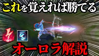 チャレンジャーがオーロラで高い勝率を出している理由について解説します【League of Legends】【DobbyJP】【LOL】