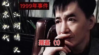 1999年聂磊事件（第1集）【北京加代江湖故事會前期】【賀集故事會】【深圳王任家忠】【任家忠】