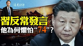 “74”大限魔咒到來，習近平為何恐懼？打破諸多慣例，習“十一”講話想說什麼？亞運恐怖徽標：“習”進殯儀館；《華日》曝許家印被抓原因 | 遠見快評唐靖遠 | 2023.10.02【評論】