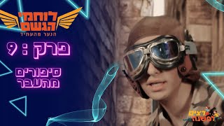 סיפורים מהעבר | לוחמי הגשם - רצים למשנה תשפ\