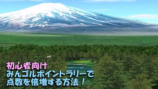 【みんｺﾞﾙ ｱﾌﾟﾘ】ﾗﾝﾄﾅ実況20221107～★５ 初心者向け みんゴルポイントラリーで点数を倍増する方法！