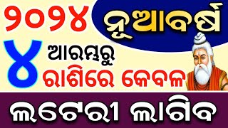 ନୂଆବର୍ଷ ୨୦୨୪ ଆରମ୍ଭରୁ ଏହି 5ଟି ରାଶିରେ ଲଟେରୀ ଲାଗିବ | ସନିଦେବ କରିବେ ମଲାମାଲ, New year 2024 Rashifala odia