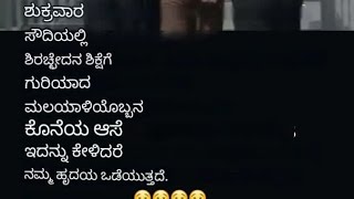 ಸೌದಿಯಲ್ಲಿ ಶಿರಚೇದನ ಶಿಕ್ಷೆಗೆ ಗುರಿಯಾದ ಮಲಯಾಳಿಯೊಬ್ಬನ ಕೊನೆಯ ಆಸೆ ಇದನ್ನು ಕೇಳಿದರೆ ನಮ್ಮ ಹೃದಯ ಹೊಡೆಯುತ್ತದೆ