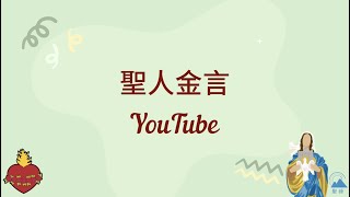 【每日聖人智慧語錄 202206024】