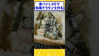 【2ch面白いスレ】食パン1.5斤で和風グラタン作る！#shorts