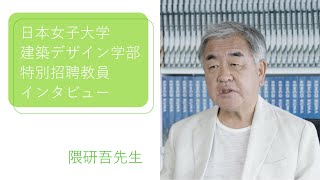 建築デザイン学部　特別招聘教員インタビュー　隈研吾先生