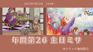 カトリック加須教会　年間第26主日ミサ   2022年9月25日　14:00～