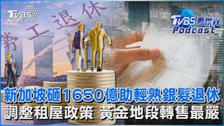 新加坡砸1650億助輕熟銀髮退休 調整租屋政策 黃金地段轉售最嚴｜TVBS看世界PODCAST@TVBSNEWS02