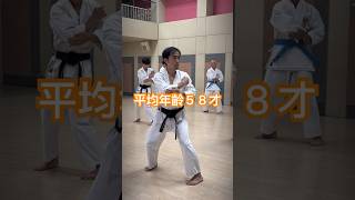 シニア60代の趣味　空手・古武道　人と比べない！無理をしない！自分のペースで！#空手 #karate #健康 #シニア #古武道