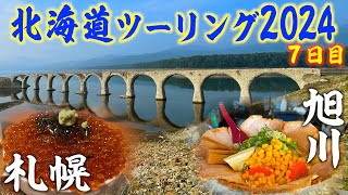 2024北海道ツーリング７日目上士幌〜札幌　崩壊直前？タウシュベツ　ランチは旭川の有名店　みんな大好き!?すすきの夜の街