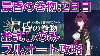 【崩壊スターレイル】晨昏の巻物：珍しい逸話 お試しキャラのみフルオート80000スコア攻略！【崩スタ】