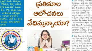 ప్రతికూల ఆలోచనలు వేదిస్తున్నాయా ?