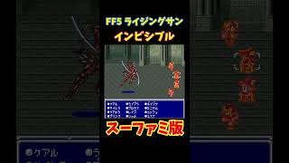 フリー素材 動画 FF5 インビシブル スーファミ版 #shorts #ゲーム #FF #FF5 #sfc