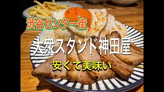 【居酒屋】渋谷センター街『大衆スタンド神田屋』さんへ