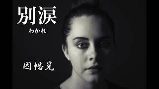 別涙（わかれ）因幡晃