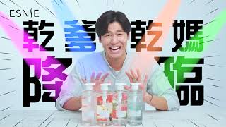 ESNIE 伊絲妮－藝人風田愛用推薦