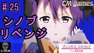 【プリコネR】#25 ハロウィン味合わせて・・・シノブ・リベンジ！