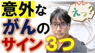 【放置はキケン】意外な「がん」のサイン３つ